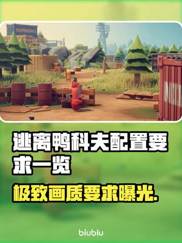 逃离鸭科夫配置要求💡低配电脑党还能玩吗？🎮截图1
