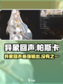 异象回声帕斯卡怎么样介绍