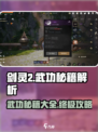 剑灵2武功秘籍都有什么介绍
