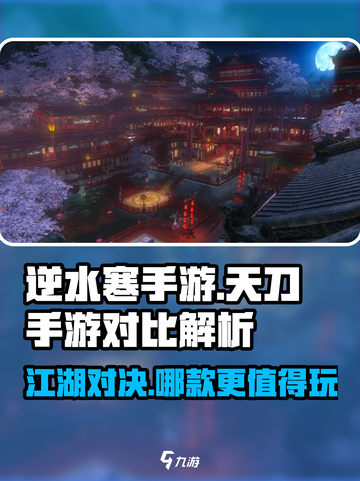 逆水寒手游和天刀手游哪个好玩介绍截图1