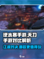 逆水寒手游和天刀手游哪个好玩介绍