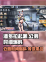 潘多拉起源🔥公测时间大爆料🎉