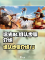 远光84组队秘籍💥，快速上分必备！🎮