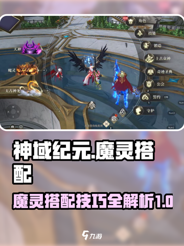 神域纪元魔灵搭配攻略介绍截图1