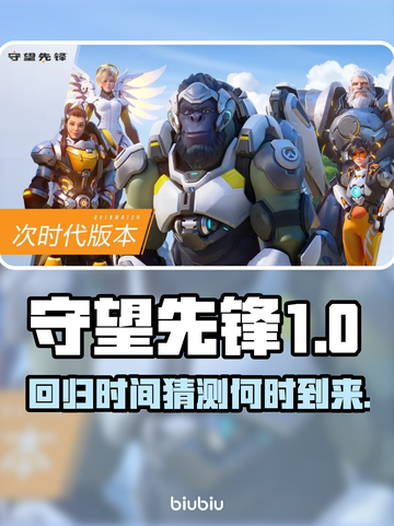 守望先锋国服回归时间🎉OWL联动爆料！截图1