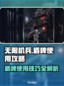 无限机兵盾牌🔥使用攻略，掌握就能无敌！