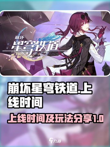 崩坏星穹铁道什么时候上线介绍截图1