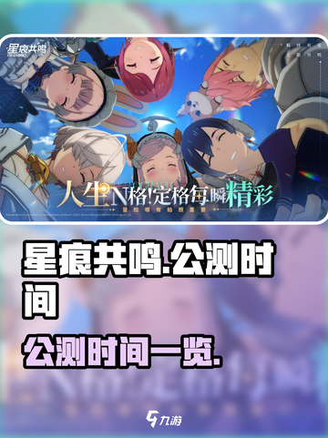 星痕共鸣公测时间🔥提前剧透🎉截图1