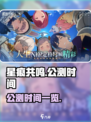 星痕共鸣公测时间🔥提前剧透🎉