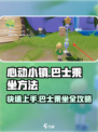 心动小镇🔥巴士乘坐全攻略🎉