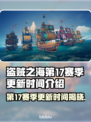 盗贼之海第17赛季更新时间⚡航海家们准备好了吗？