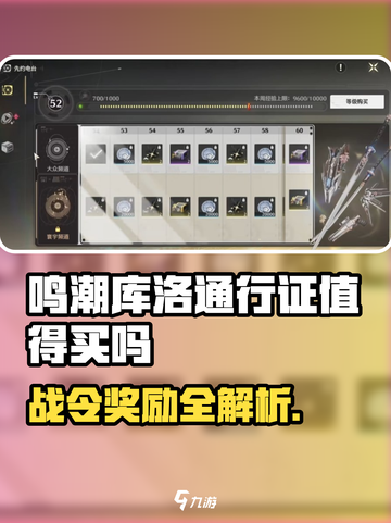 🎮鸣潮库洛通行证必买？战令奖励曝光！💥截图1