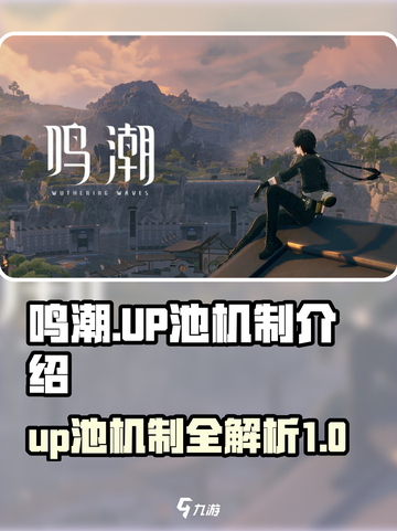 鸣潮🔥UP池机制全揭秘！玩家必看✨截图1