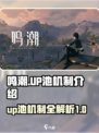 鸣潮🔥UP池机制全揭秘！玩家必看✨