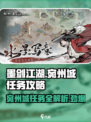 墨剑江湖🔥宛州城任务全攻略来了！💡
