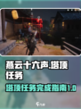 燕云十六声✨：塔顶任务超简单完成攻略！
