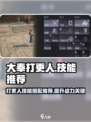大奉打更人手游技能推荐介绍
