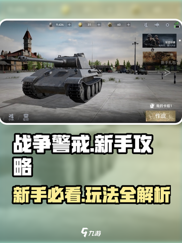 战争警戒🔥新手必看！游戏玩法全揭秘🎉截图1