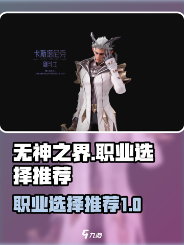无神之界🔥职业推荐来啦！新手必看💥截图1