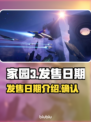 家园3发售日期⚡科幻迷必玩🔥超劲爆🎉