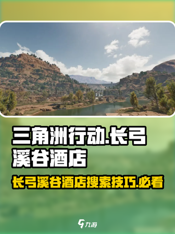 三角洲行动💡长弓溪谷酒店搜索攻略📍截图1