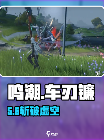 鸣潮车刃镰爆火！🔥秒杀全场截图1