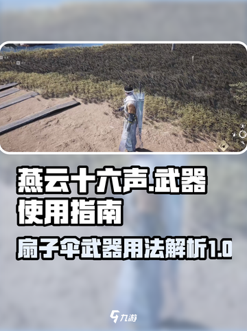 燕云十六声🔥扇子伞武器玩法揭秘！截图1