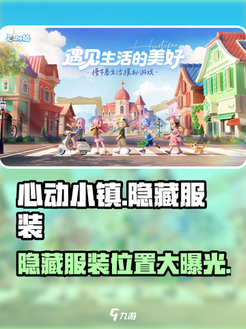 心动小镇😎隐藏服装📍拿法大揭秘！快来看👇截图1
