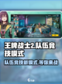 王牌战士2🔥队伍竞技模式超强详解来啦！