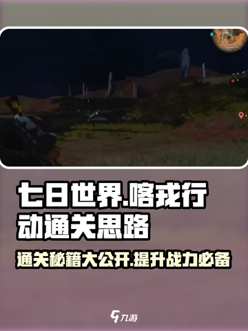 《七日世界》喀戎行动通关秘籍💥🔥截图1