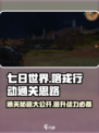 《七日世界》喀戎行动通关秘籍💥🔥