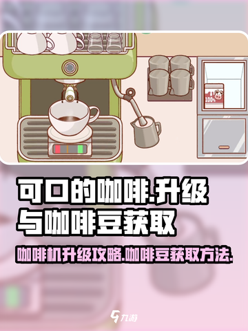 可口的咖啡咖啡机怎么升级介绍截图1