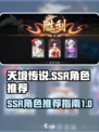 天境传说ssr角色哪个好介绍