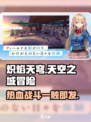 🔥炽焰天穹：这款神秘国家出品的游戏你绝对不能错过！🔥