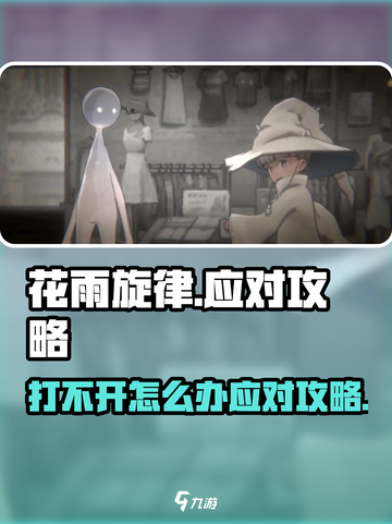 花雨旋律打不开怎么办介绍截图1