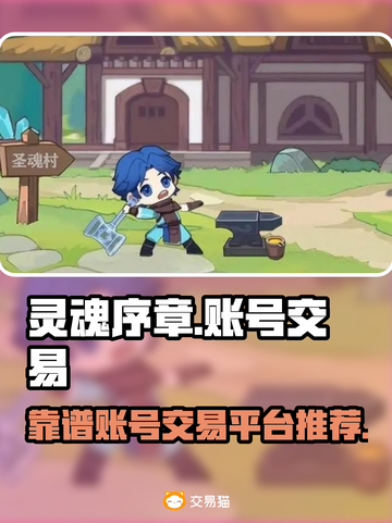 灵魂序章账号交易⚡靠谱平台大起底！🎮截图1