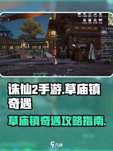 诛仙2手游草庙镇奇遇🔥超详细攻略来了！截图1