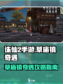 诛仙2手游草庙镇奇遇🔥超详细攻略来了！