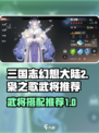 三国志幻想大陆2枭之歌辅助哪个好介绍