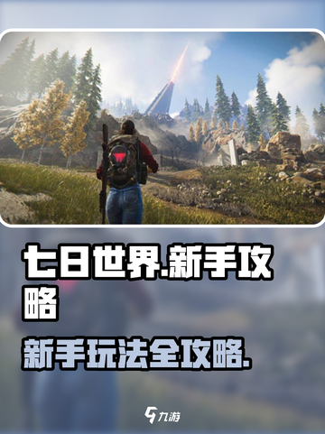 七日世界🔥新手必看！极速上手攻略🎉截图1