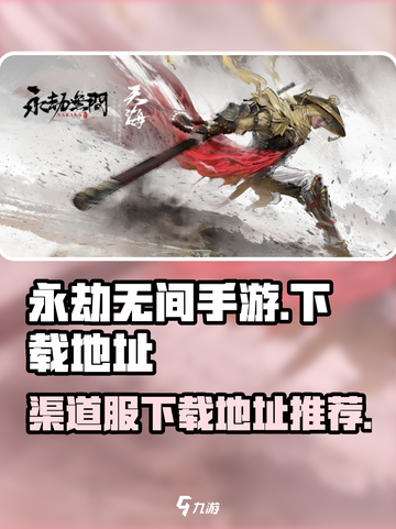 永劫无间手游渠道服下载地址有哪些介绍截图1