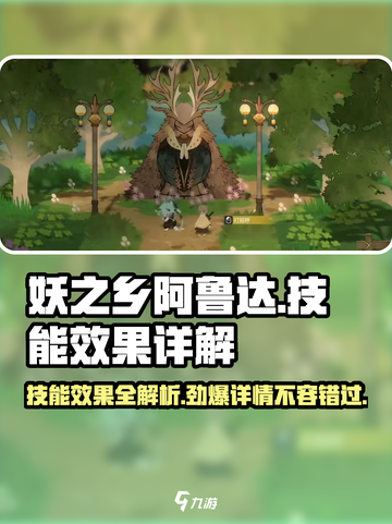 妖之乡阿鲁达🔥技能效果全解析！游戏党必看✨截图1