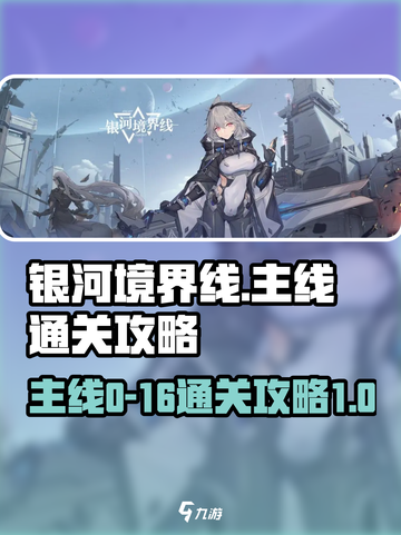 银河境界线主线0-16怎么通关介绍截图1