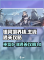 银河境界线主线0-16怎么通关介绍
