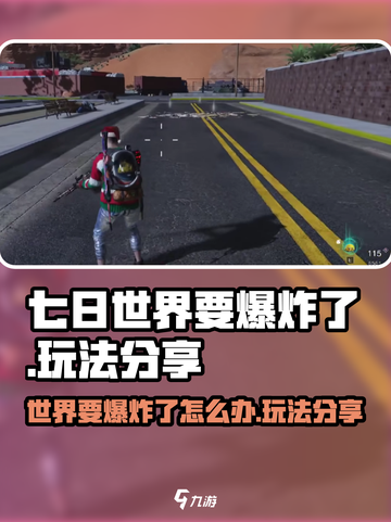 七日世界要爆炸了怎么样介绍截图1