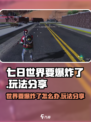 七日世界要爆炸了怎么样介绍