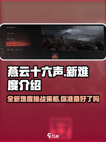 燕云十六声💥新难度上线，挑战极限你敢来吗？🔥截图1