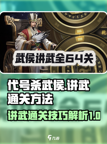 代号杀武侯讲武通关秘籍🔥助你轻松制胜！截图1