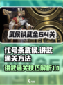 代号杀武侯讲武通关秘籍🔥助你轻松制胜！