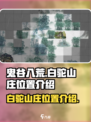 鬼谷八荒白驼山庄在哪介绍